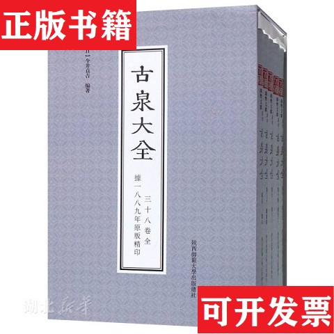 【正版现货】古泉文库钱币文献丛书：《古泉大全》16开精装 全5册日）今井贞吉陕西师范大学出版社