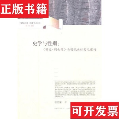 【正版现货】史学与性别衣若兰著山西教育出版社