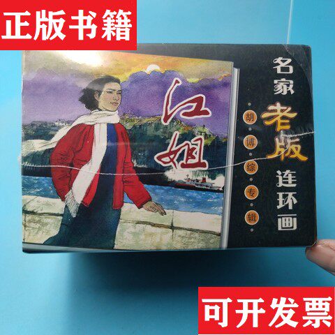 【正版现货】名家老版连环画：胡博综专辑刘洁编海豚出版社