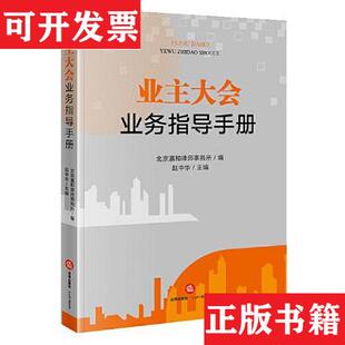 【正版现货】业主大会业务指导手册北京瀛和律师事务所法律出版社