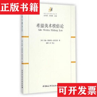希腊美术模仿论：美学艺术学译文丛书 现货 德 约翰·亚奥希姆·温克尔曼著；赵剑英 社 刘悦笛编；潘襎译中国社会科学出版 正版