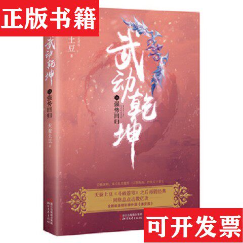 【正版现货】武动乾坤18:强势回归天蚕土豆浙江文艺出版社