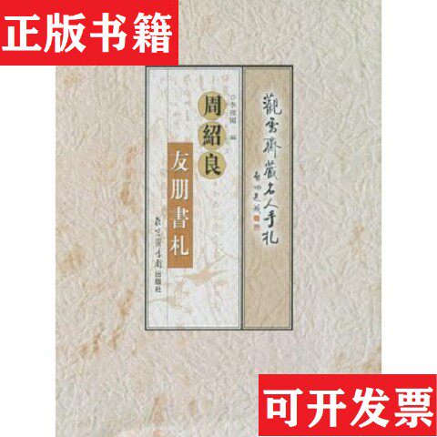 【正版现货】周绍良友朋书札：观雪斋藏名人手札    库存书   2021.3.8李经国北京图书馆出版社