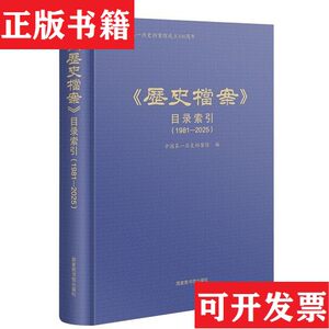 【正版现货】《历史档案》目录索引中国历史档案馆编国家图书馆出版社