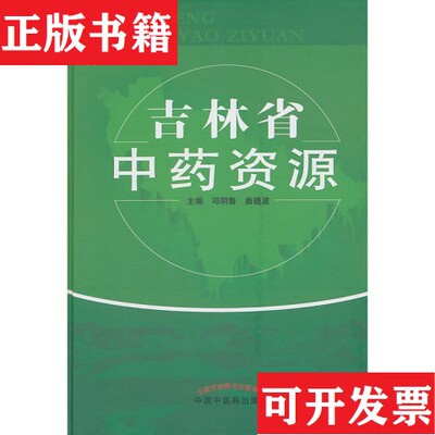 【正版现货】吉林省中资源曲晓波主编；邓明鲁中国中医出版社