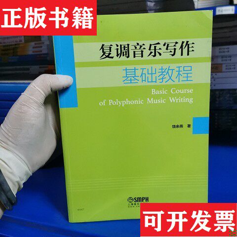 【正版现货】复调音乐写作基础教程 饶余燕著 上海音乐出版社饶余燕上海音乐出版社
