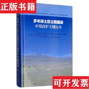 正版 胡林著上海科学技术出版 现货 单永体 社 多年冻土区公路建设环境保护关键技术吴明先