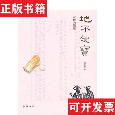 【正版现货】地不爱宝：汉代的简牍邢义田著中华书局
