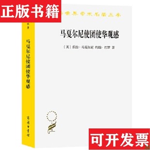 【正版现货】马戛尔尼使团使华观感乔治·马戛尔尼商务印书馆