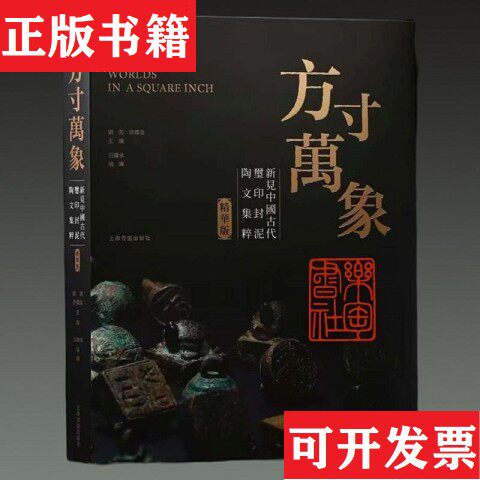 【正版现货】方寸万象 新见中国古代玺印封泥陶文集粹刘钊许雄志编上海书画出版社