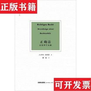 【正版现货】正确法:法伦理学基础卡尔·拉伦茨法律出版社