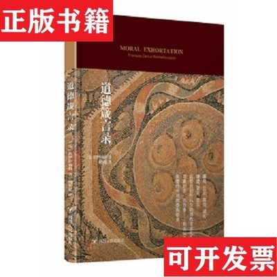 【正版现货】道德箴言录[法]拉罗什福科著；何怀宏译四川人民出版社
