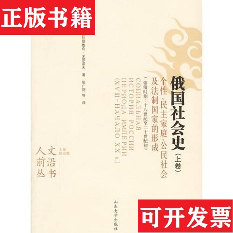 【正版现货】俄国社会史：十八世纪至二十世纪初鲍里斯·尼古拉耶维奇·米罗诺夫山东大学出版社图片