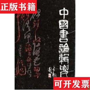 【正版现货】中国书论辑要季伏昆江苏美术出版社