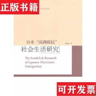 【正版现货】日本“满洲移民”：社会生活研究石艳春著高等教育出版社
