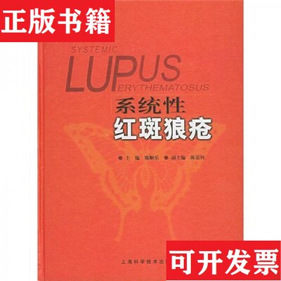 【正版现货】系统性红斑狼疮陈顺乐编上海科学技术出版社