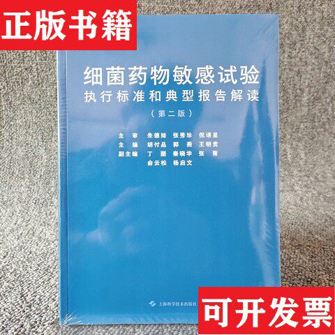 【正版现货】细菌物敏感试验执行标准和典型报告解读胡付品郭燕王明贵上海科学技术出版社