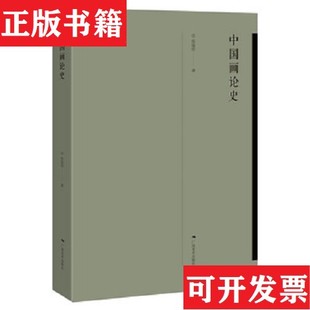 【正版现货】中国画论史张曼华著广西美术出版社