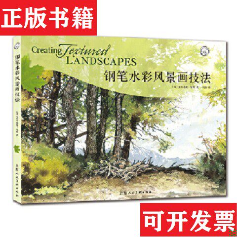【正版现货】钢笔水彩风景画技法(美)克劳迪亚·尼斯上海人民美术出版社