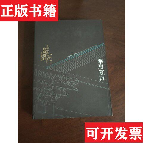【正版现货】精装 华夏意匠：中国古典建筑设计原理分析  一版一印 仅印1000册李允鉌著天津大学出版社