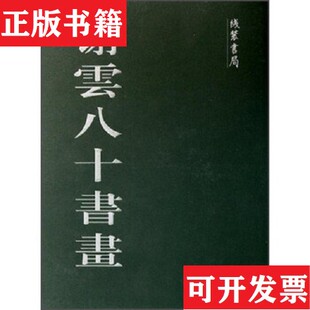【正版现货】谢云八十书画谢云绘线装书局