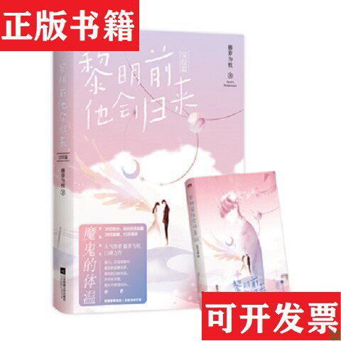 【正版现货】黎明前他会归来.完结篇藤萝为枝著江苏凤凰文艺出版社