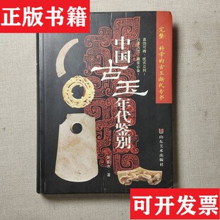 中国古玉年代鉴别刘如水著山东美术出版 现货 社 正版