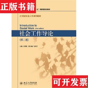 【正版现货】社会工作导论王思斌编北京大学出版社