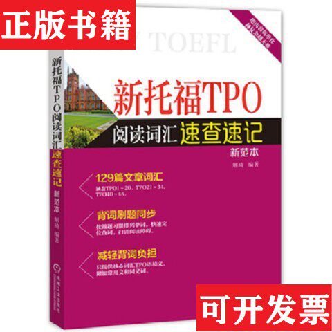 【正版现货】新托福TPO阅读词汇速查速记解琦著机械工业出版社