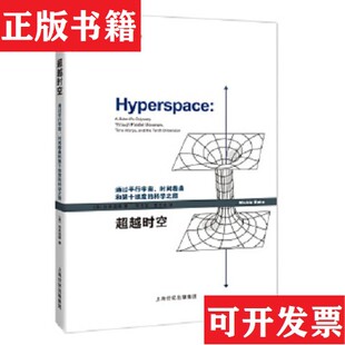 超越时空：通过平行宇宙时间卷曲和第十维度 科学之旅 著；刘玉玺 正版 曹志良译上海科技教育出版 KakuM. 现货 加来道雄 美