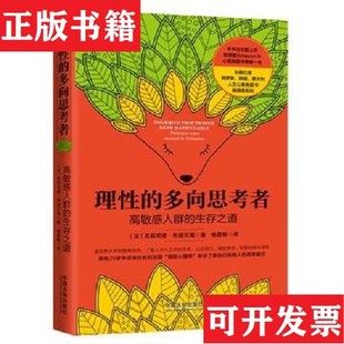 【正版现货】［正版现货实拍］理性的多向思考者：高敏感人群的生存之道[法]克莉司德·布提可南中国法制出版社