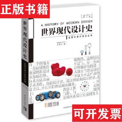 【正版现货】世界现代设计史王受之著中国青年出版社
