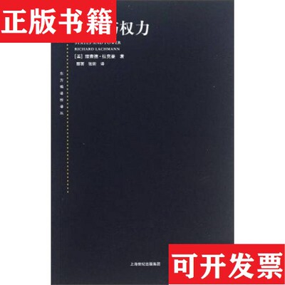 【正版现货】国家与权力[美]理查德·莱克曼著；郦菁、张昕译上海人民出版社