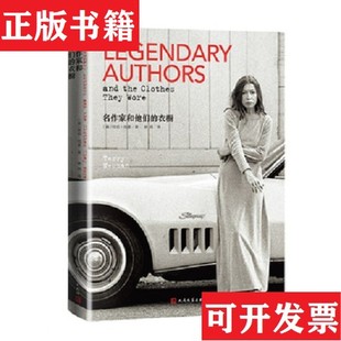 【正版现货】名作家和他们的衣橱[英]特莉·纽曼著；林燕译人民文学出版社