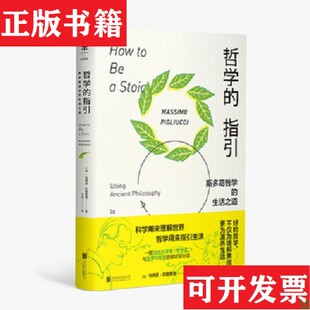 【正版现货】哲学的指引：斯多葛哲学的生活之道未读出品；[意]马西莫·匹格里奇北京联合出版有限公司
