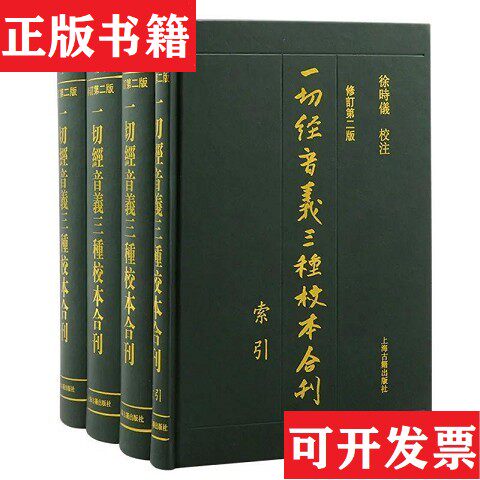 【正版现货】一切经音义三种校本合刊徐时仪注上海古籍出版社