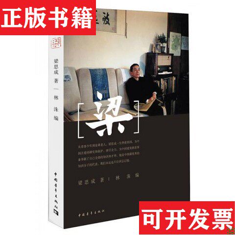 【正版现货】《梁》梁思成著/林洙编中国青年出版社