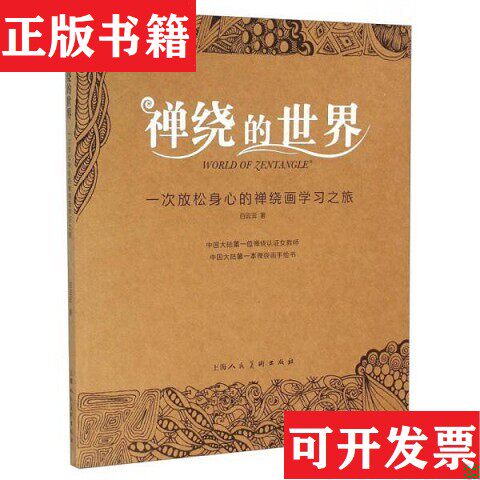 【正版现货】禅绕的世界：一次放松身心的禅绕画学习之旅白云云著上海人民美术出版社