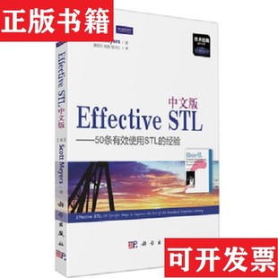 【正版现货】中文版Effective STL：50条有效使用STL的经验[美]ScottMeyers著；潘爱民、陈铭、邹开红译科学出版社