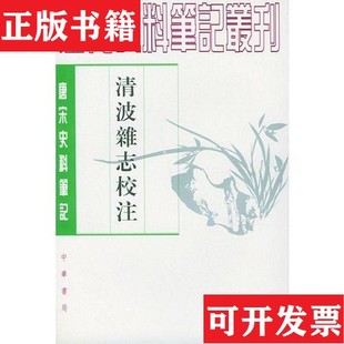 【正版现货】清波杂志校注[宋]周煇撰中华书局