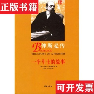 【正版现货】俾斯麦传[德]埃米尔·路德团结出版社