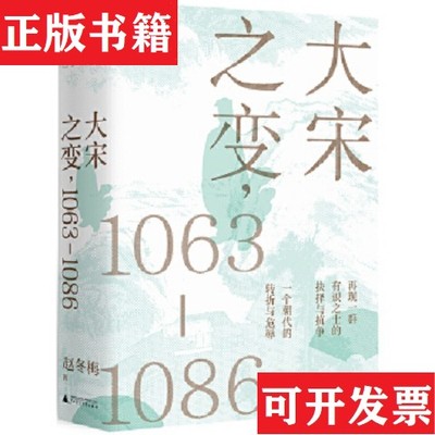 【正版现货】大宋之变：1063—1086赵冬梅著广西师范大学出版社