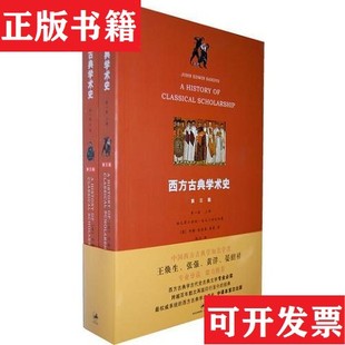 【正版现货】西方古典学术史[英]约翰·埃德温·桑兹上海人民出版社