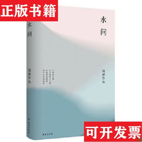【正版现货】简媜：水问简媜著台海出版社