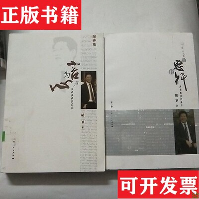 【正版现货】言为心声 : 参政议政的足音 : 胡卫演讲集   有思有行改变教育的视角 合售胡卫著上海人民出版社