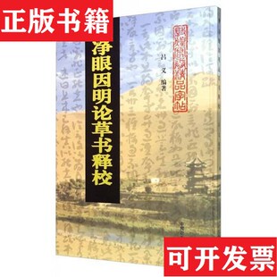 【正版现货】唐净眼因明论草书释校吕义著中国商业出版社