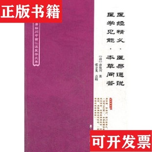 【正版现货】医经精义·医易通说·医学见能·本草问答：唐容川中西汇通医学文集[清]唐容川著；张立光校学苑出版社