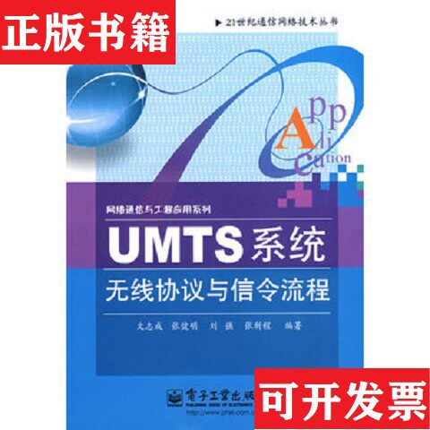 【正版现货】网络通信与工程应用系列：UMTS系统无线协议与信令流程文志成[等]编著电子工业出版社
