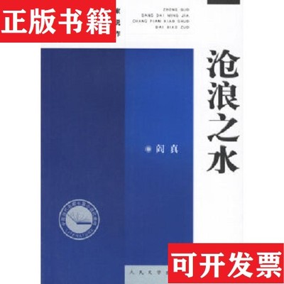 【正版现货】沧浪之水阎真人民文学出版社