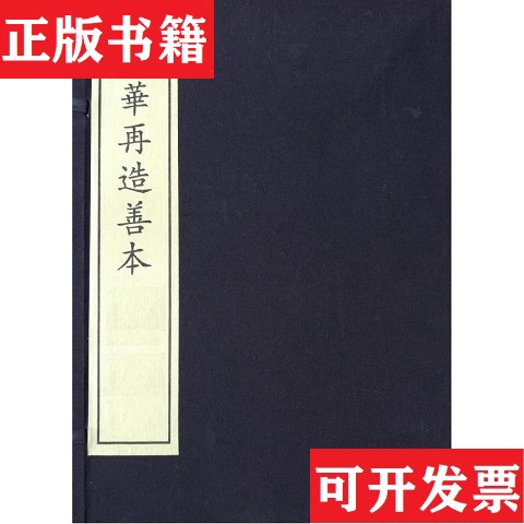 【正版现货】王摩诘文集王维编国家图书馆出版社